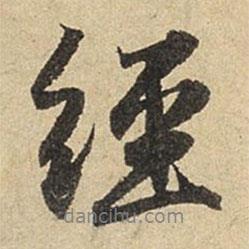 經(jīng)書法圖片
