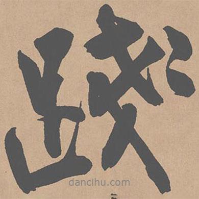 踐書法圖片