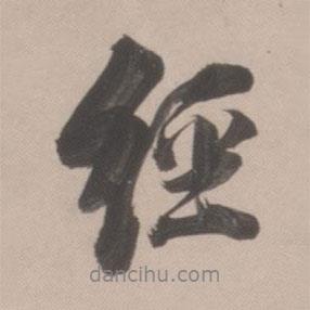 董其昌寫的行書經(jīng)