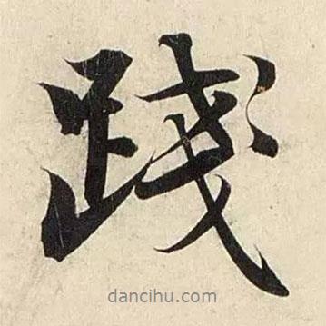 踐書法圖片
