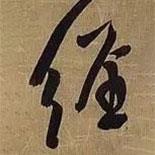 王鐸寫的行書經(jīng)