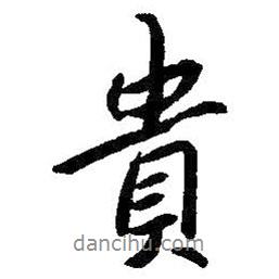 貴書法圖片