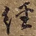 經(jīng)書法圖片