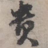 貴書(shū)法圖片