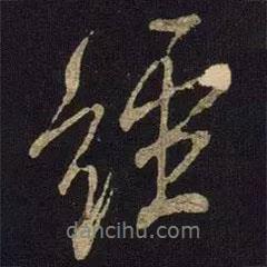 經(jīng)書法圖片
