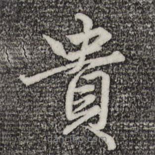 貴書法圖片