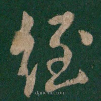 經(jīng)書法圖片