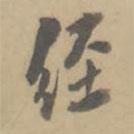 孔廣陶寫的行書經(jīng)