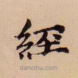 馬治寫(xiě)的行書(shū)經(jīng)