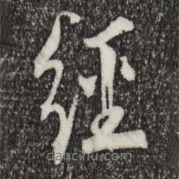 經(jīng)書法圖片