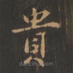 貴書法圖片
