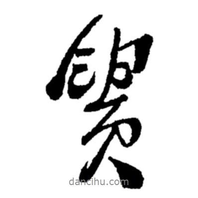 貴書法圖片