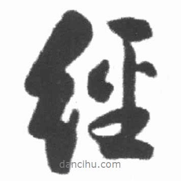 經(jīng)書(shū)法圖片