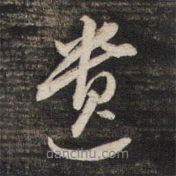 董其昌寫的行書遺
