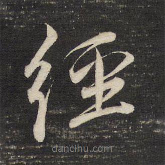 經(jīng)書法圖片