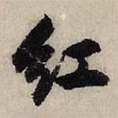 紅書法圖片