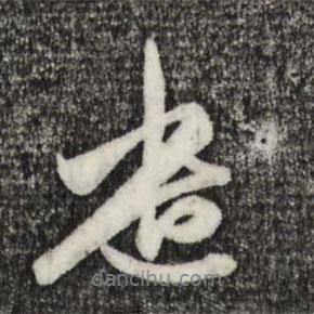 遺書法圖片