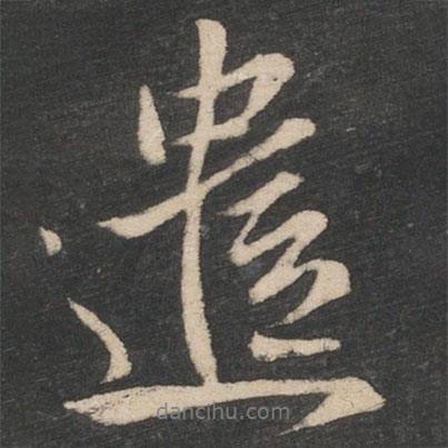 遣書法圖片