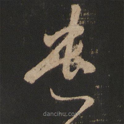 遣書法圖片
