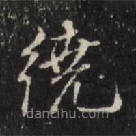 繞書(shū)法圖片