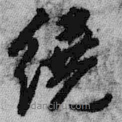 繞書法圖片