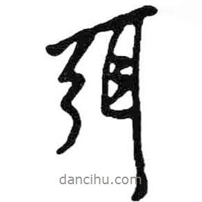 弭書法圖片