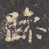 王羲之寫(xiě)的行書(shū)躁