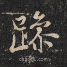 虞世南寫(xiě)的行書(shū)躁