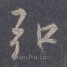 王羲之寫的行書弘
