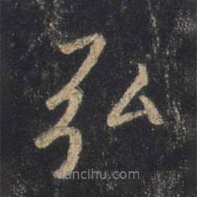 弘書法圖片