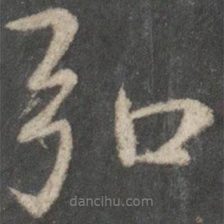 弘書法圖片