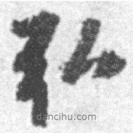 弘書法圖片