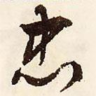 忠書法圖片