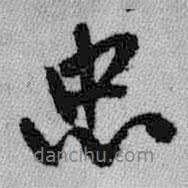 忠書法圖片