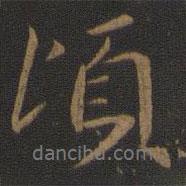 宋儋寫的行書頃