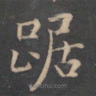 踞書法圖片