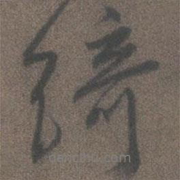 綺書法圖片