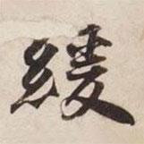 緩書(shū)法圖片