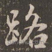 路書(shū)法圖片