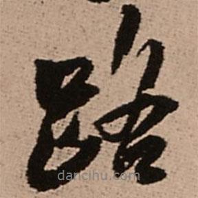 路書法圖片