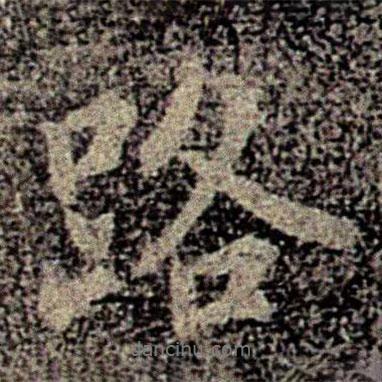 路書法圖片