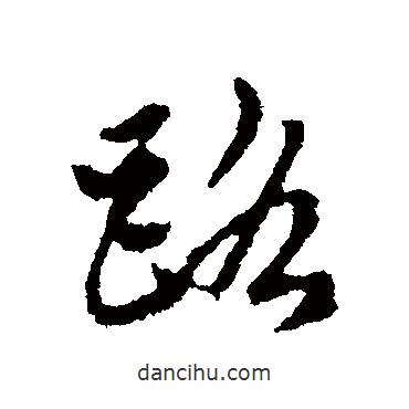 路書法圖片