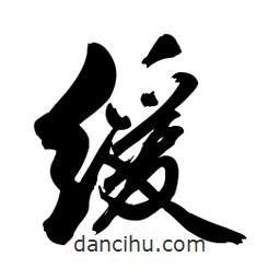 緩書法圖片