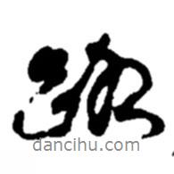 趙之謙寫(xiě)的行書(shū)路