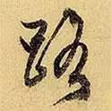 路書法圖片