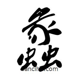 蠡書法圖片