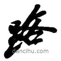 路書法圖片
