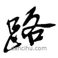 吳昌碩寫(xiě)的行書(shū)路