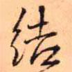 結(jié)書法圖片