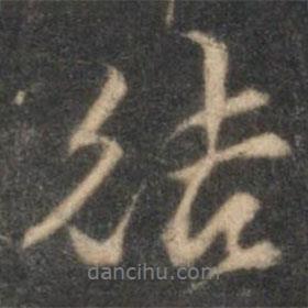 結(jié)書(shū)法圖片